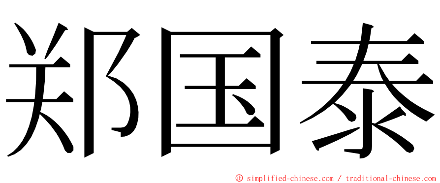 郑国泰 ming font