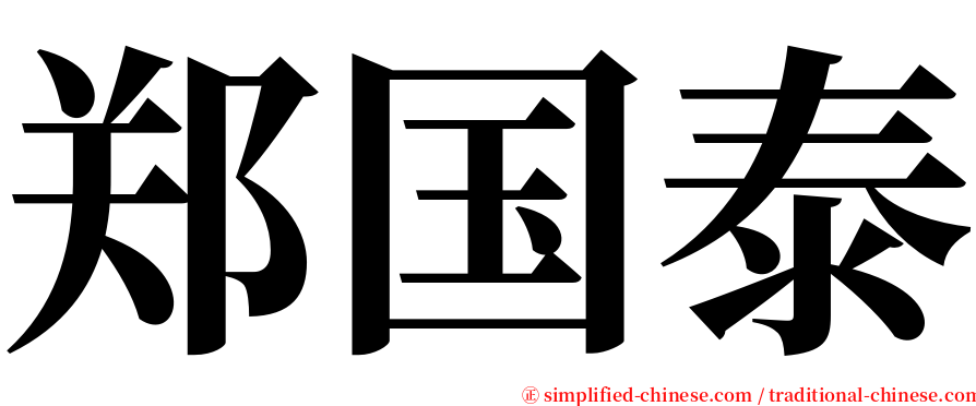 郑国泰 serif font