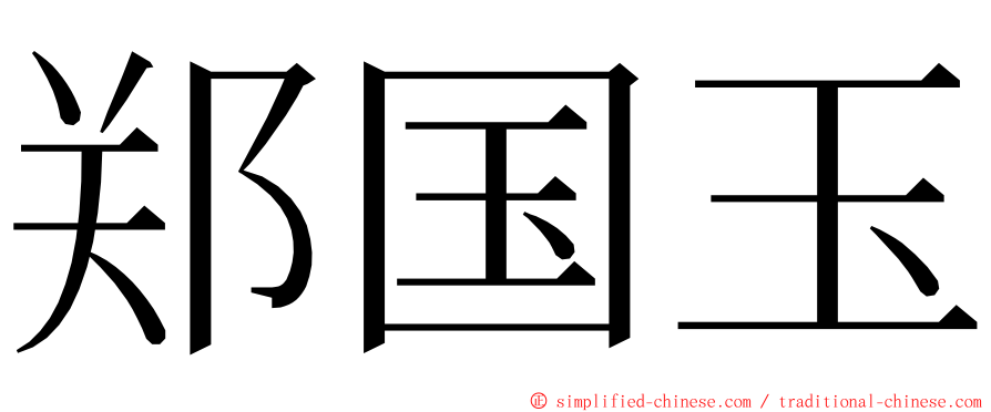 郑国玉 ming font