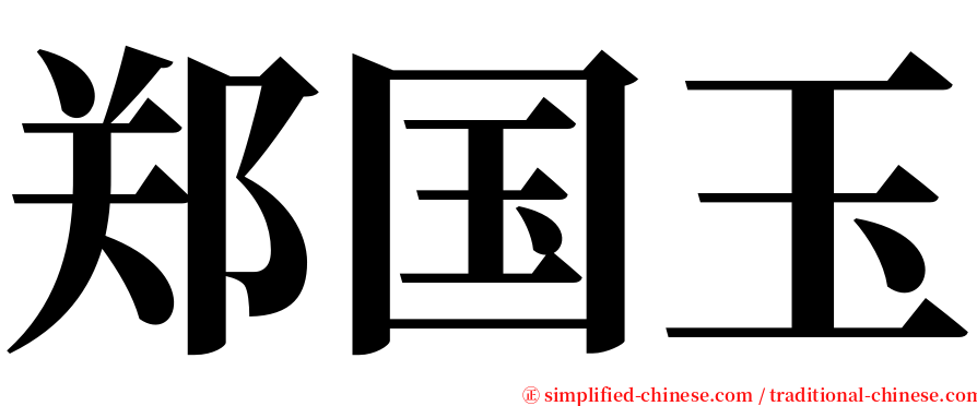 郑国玉 serif font