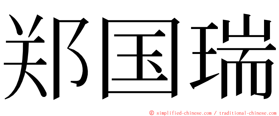 郑国瑞 ming font