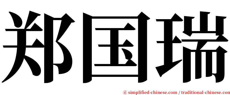 郑国瑞 serif font