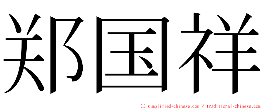 郑国祥 ming font