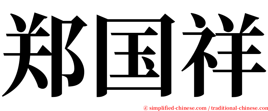 郑国祥 serif font