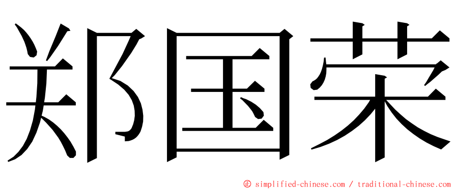 郑国荣 ming font