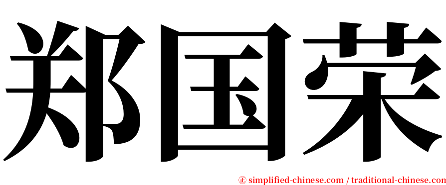 郑国荣 serif font