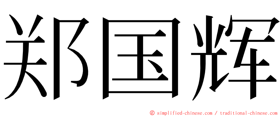 郑国辉 ming font