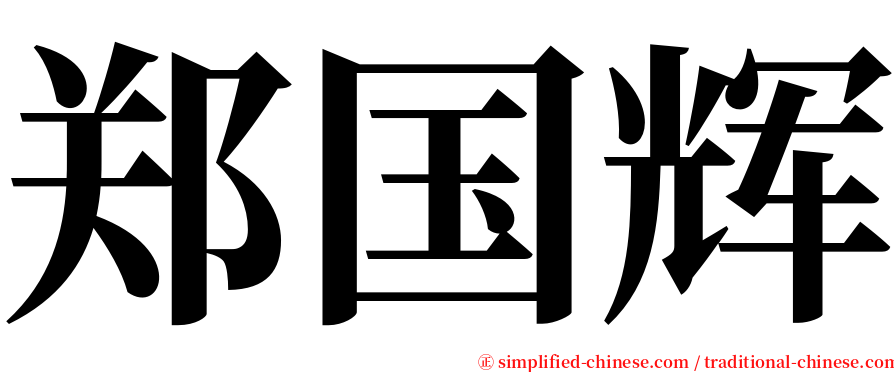 郑国辉 serif font