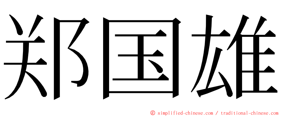 郑国雄 ming font