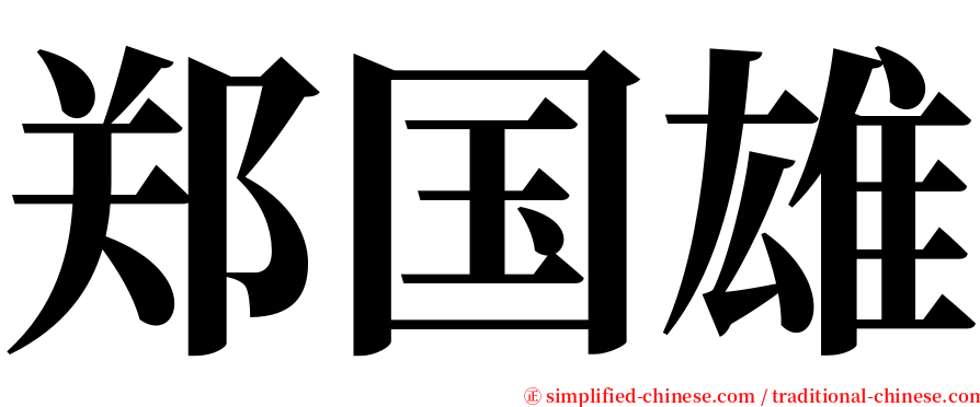 郑国雄 serif font