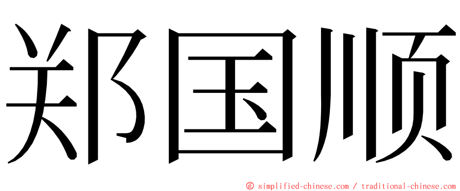 郑国顺 ming font