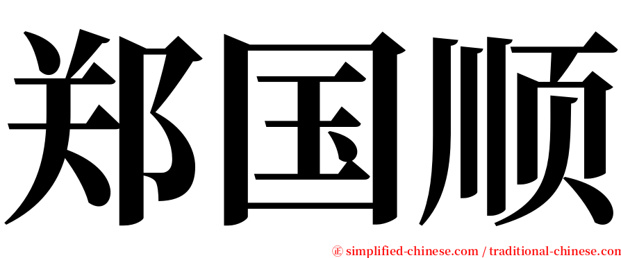 郑国顺 serif font
