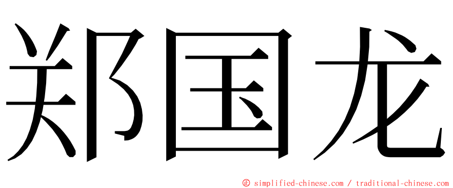 郑国龙 ming font