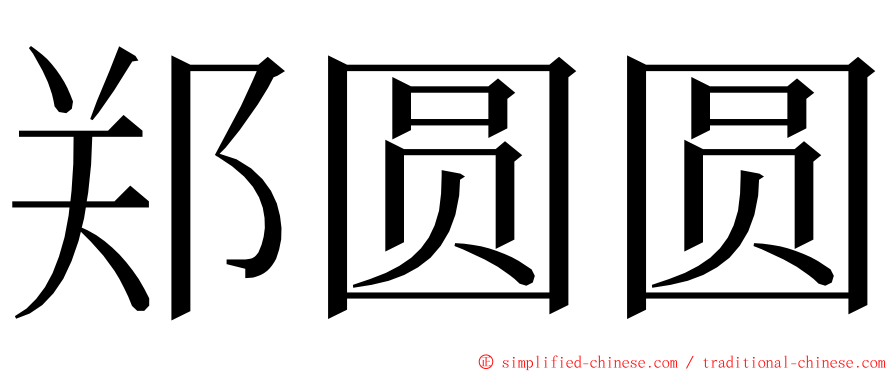 郑圆圆 ming font