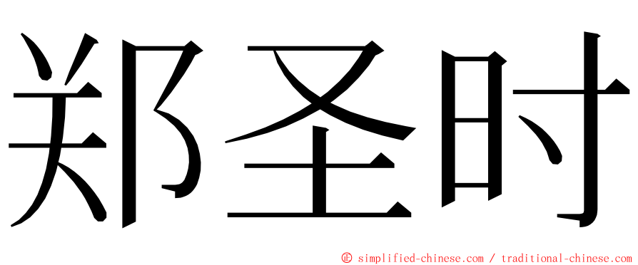 郑圣时 ming font