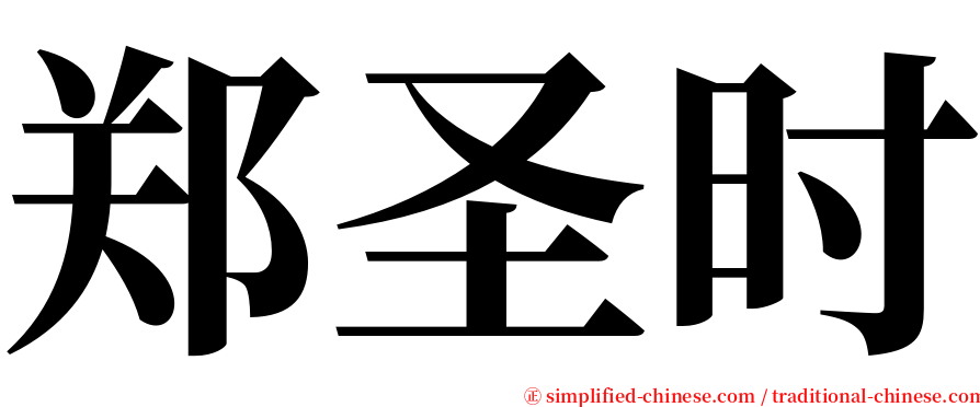 郑圣时 serif font
