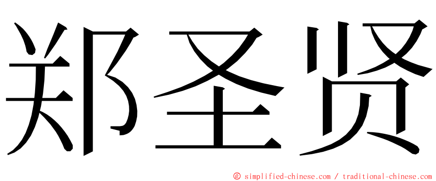 郑圣贤 ming font