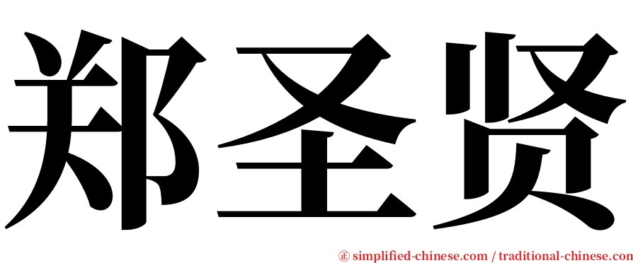 郑圣贤 serif font