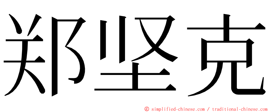 郑坚克 ming font