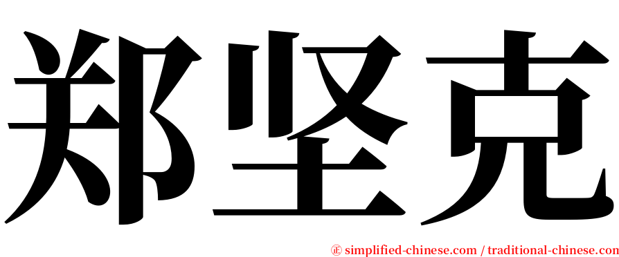郑坚克 serif font