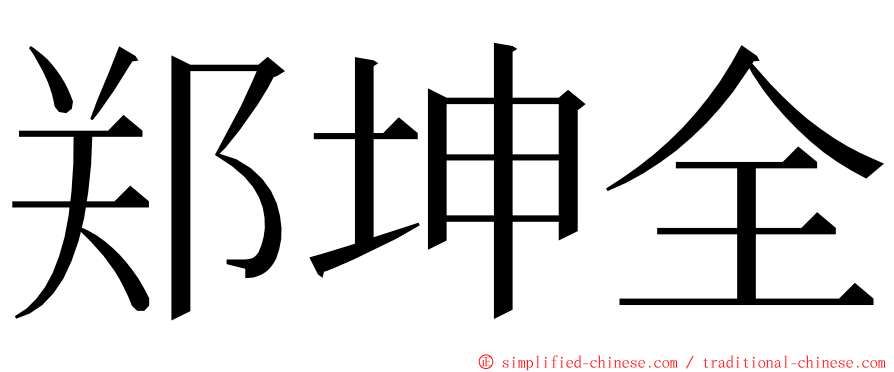 郑坤全 ming font