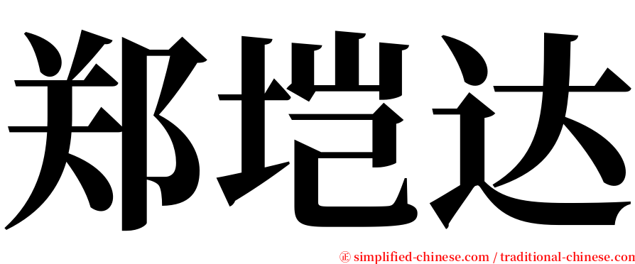 郑垲达 serif font