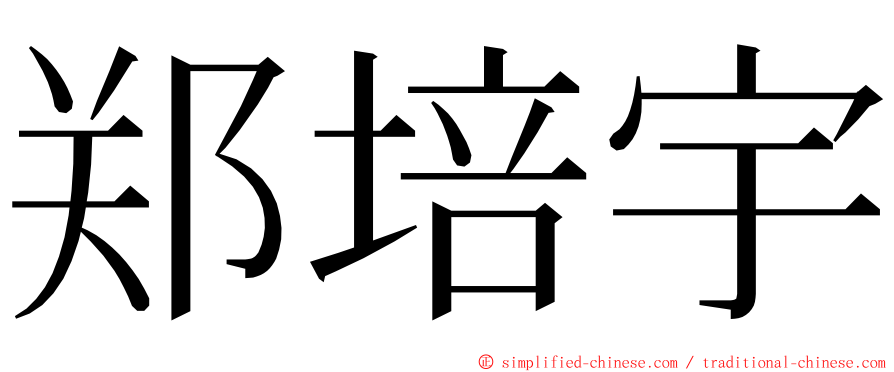 郑培宇 ming font