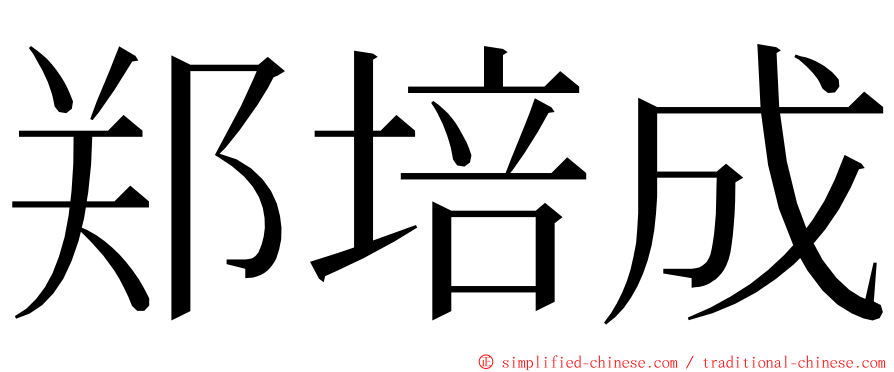 郑培成 ming font