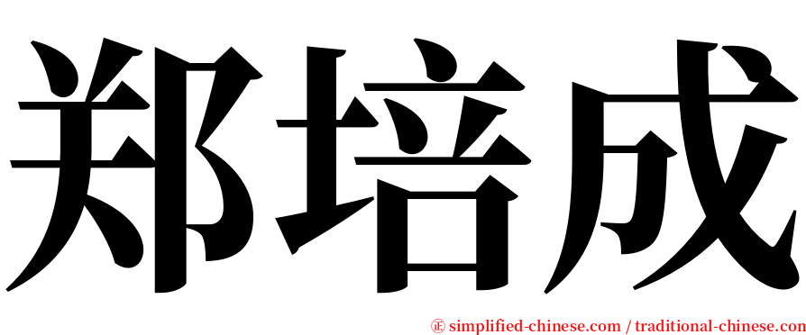 郑培成 serif font