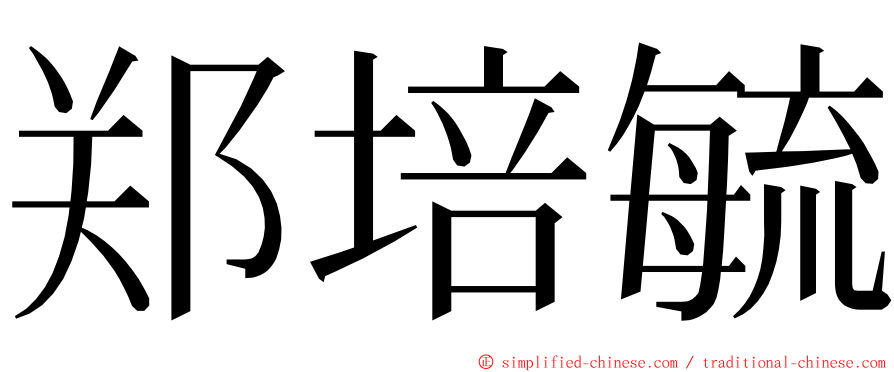 郑培毓 ming font