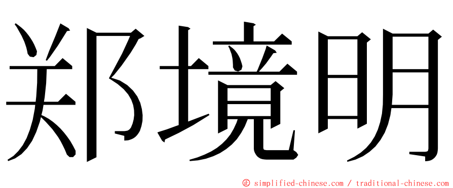 郑境明 ming font