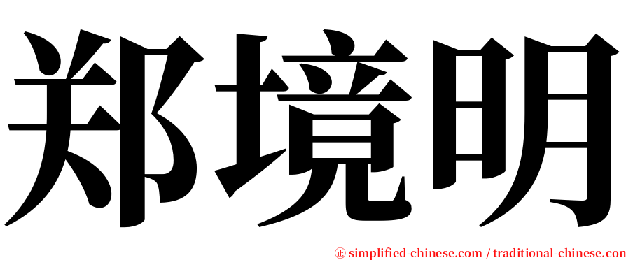 郑境明 serif font