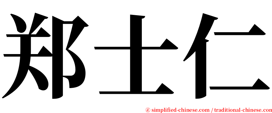 郑士仁 serif font