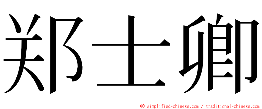 郑士卿 ming font