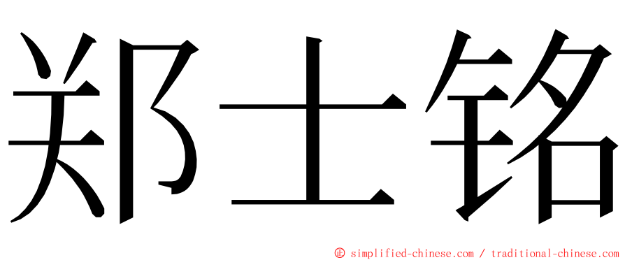 郑士铭 ming font