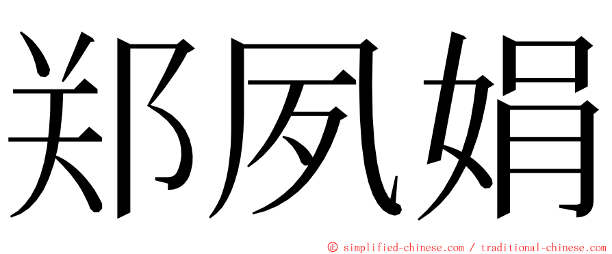 郑夙娟 ming font