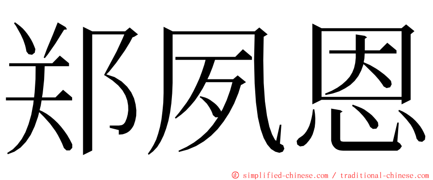 郑夙恩 ming font