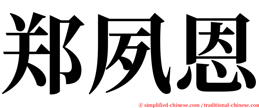 郑夙恩 serif font