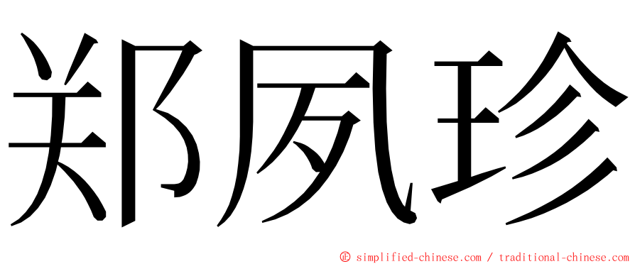 郑夙珍 ming font