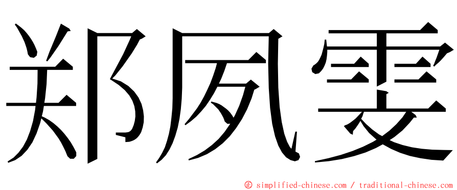 郑夙雯 ming font