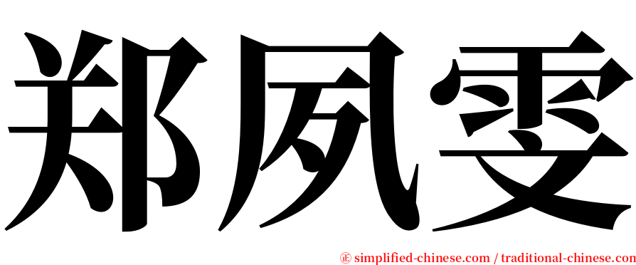 郑夙雯 serif font