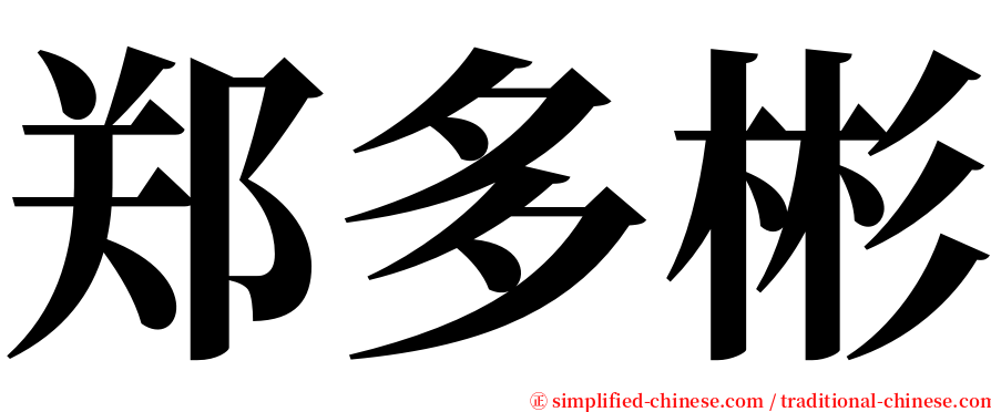 郑多彬 serif font