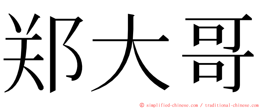 郑大哥 ming font