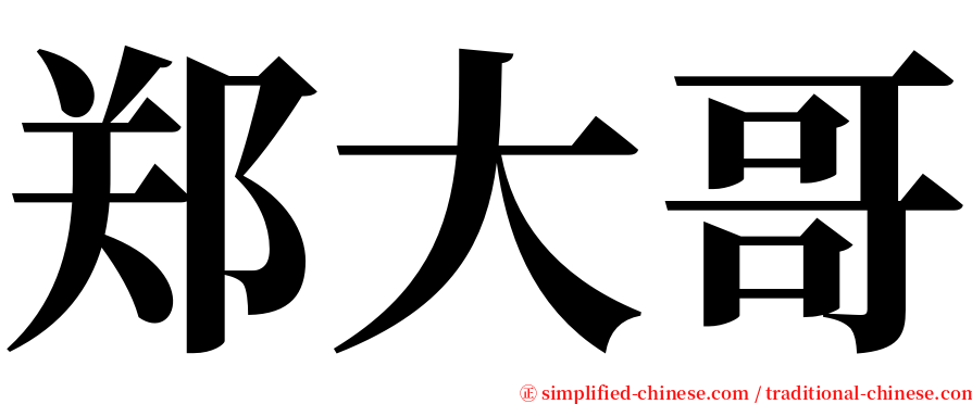 郑大哥 serif font