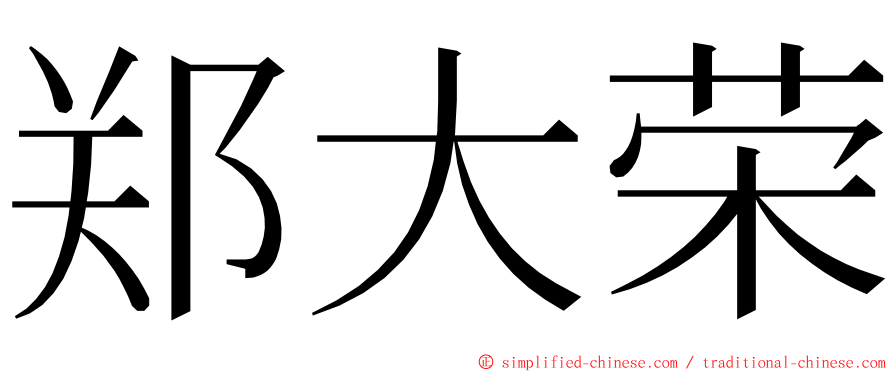 郑大荣 ming font