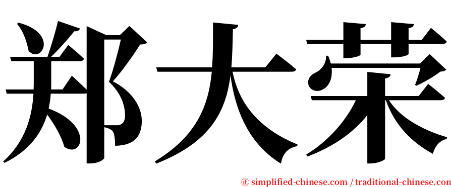 郑大荣 serif font