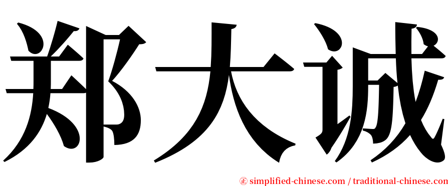 郑大诚 serif font