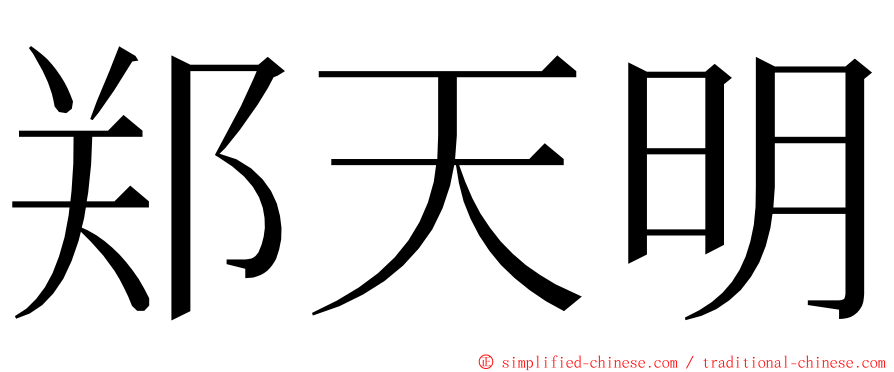 郑天明 ming font