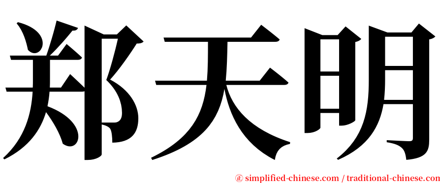郑天明 serif font