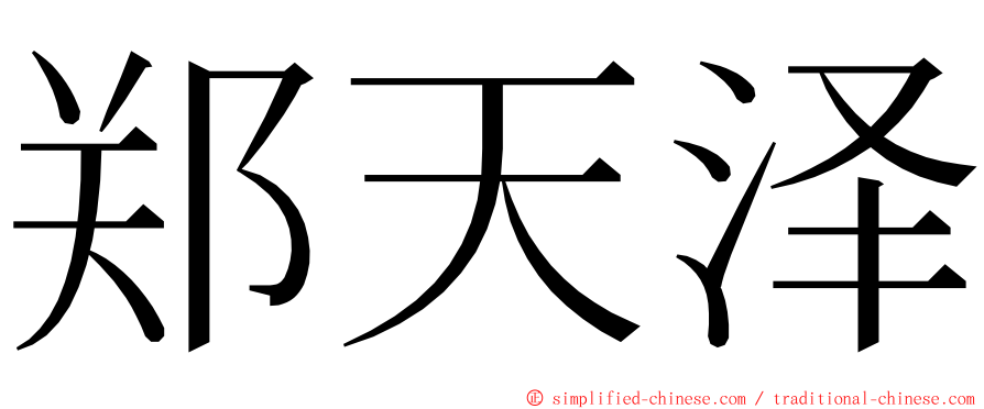 郑天泽 ming font